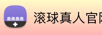 滚球真人官网 logo